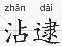 沾逮的拼音