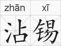 沾锡的拼音