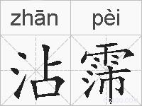 沾霈的拼音