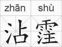 沾霔的拼音