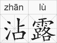 沾露的拼音