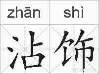 沾饰的拼音