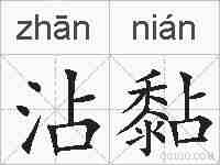 沾黏的拼音