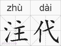 注代的拼音