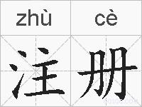 注册的拼音