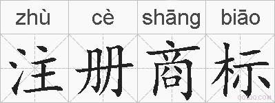 注册商标的拼音