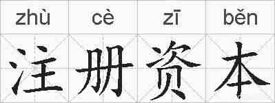 注册资本的拼音