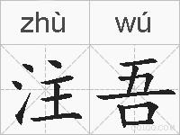 注吾的拼音