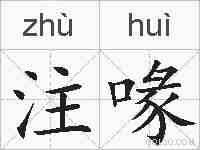 注喙的拼音