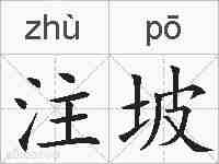 注坡的拼音