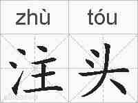 注头的拼音