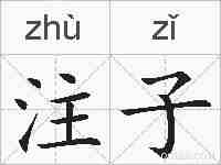 注子的拼音