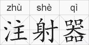注射器的拼音
