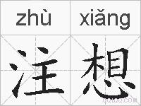 注想的拼音