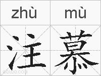 注慕的拼音