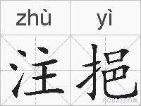 注挹的拼音