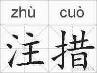 注措的拼音
