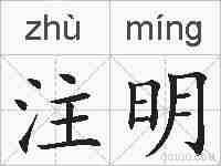 注明的拼音