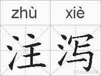 注泻的拼音
