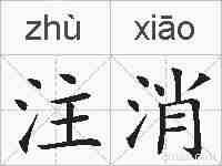 注消的拼音