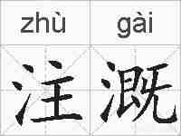注溉的拼音