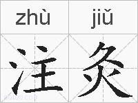 注灸的拼音