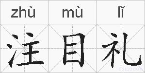 注目礼的拼音