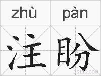 注盼的拼音