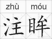 注眸的拼音