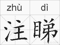注睇的拼音