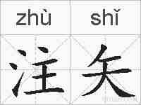 注矢的拼音