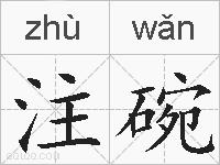 注碗的拼音