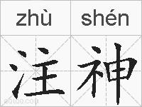 注神的拼音