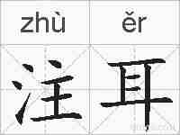 注耳的拼音