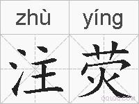 注荧的拼音