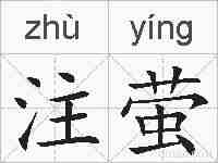 注萤的拼音