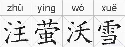 注萤沃雪的拼音