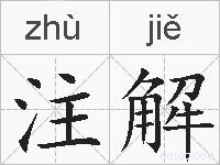 注解的拼音