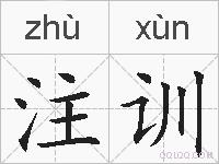 注训的拼音
