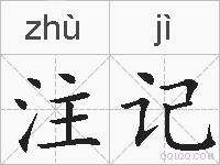 注记的拼音
