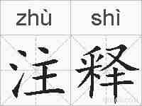 注释的拼音