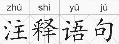 注释语句的拼音