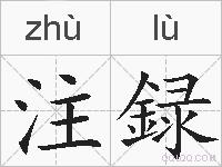 注録的拼音