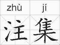 注集的拼音