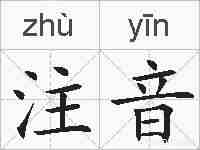 注音的拼音