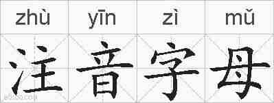 注音字母的拼音