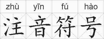注音符号的拼音