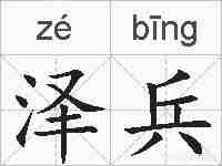 泽兵的拼音