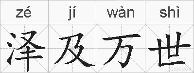 泽及万世的拼音
