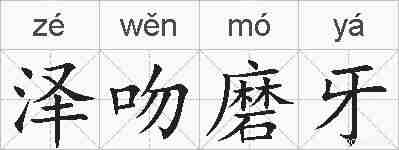 泽吻磨牙的拼音